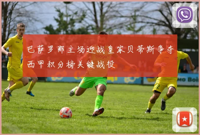 巴萨罗那主场迎战皇家贝蒂斯争夺西甲积分榜关键战役