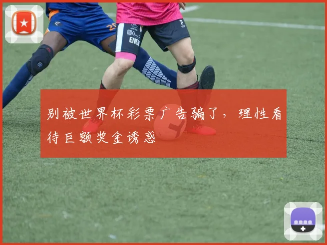 别被世界杯彩票广告骗了，理性看待巨额奖金诱惑